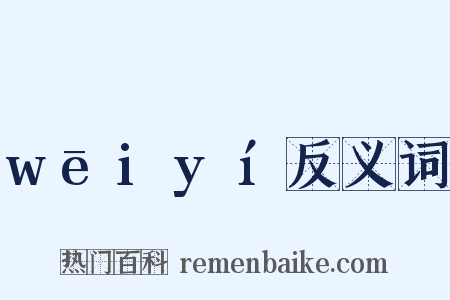 wēiyí反义词是什么意思的图片
